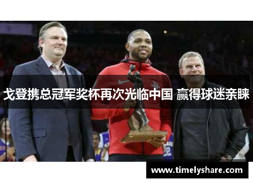 戈登携总冠军奖杯再次光临中国 赢得球迷亲睐