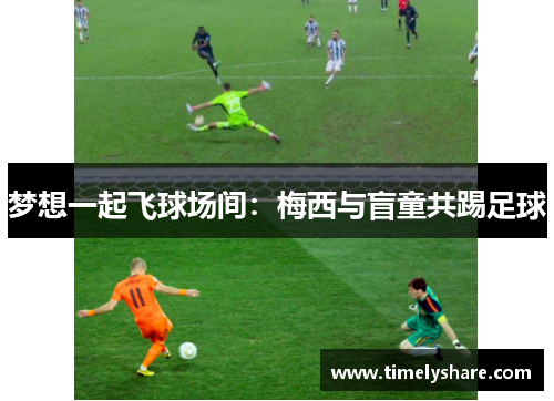 梦想一起飞球场间：梅西与盲童共踢足球