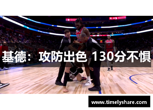 基德：攻防出色 130分不惧