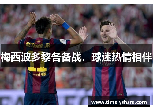 梅西波多黎各备战，球迷热情相伴