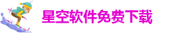 星空软件免费下载